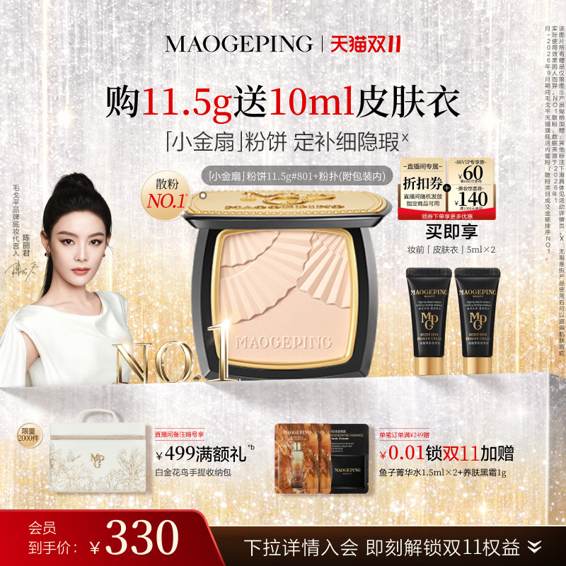 【双11立即抢购】毛戈平光感柔纱凝颜小金扇粉饼哑光散粉定妆持久