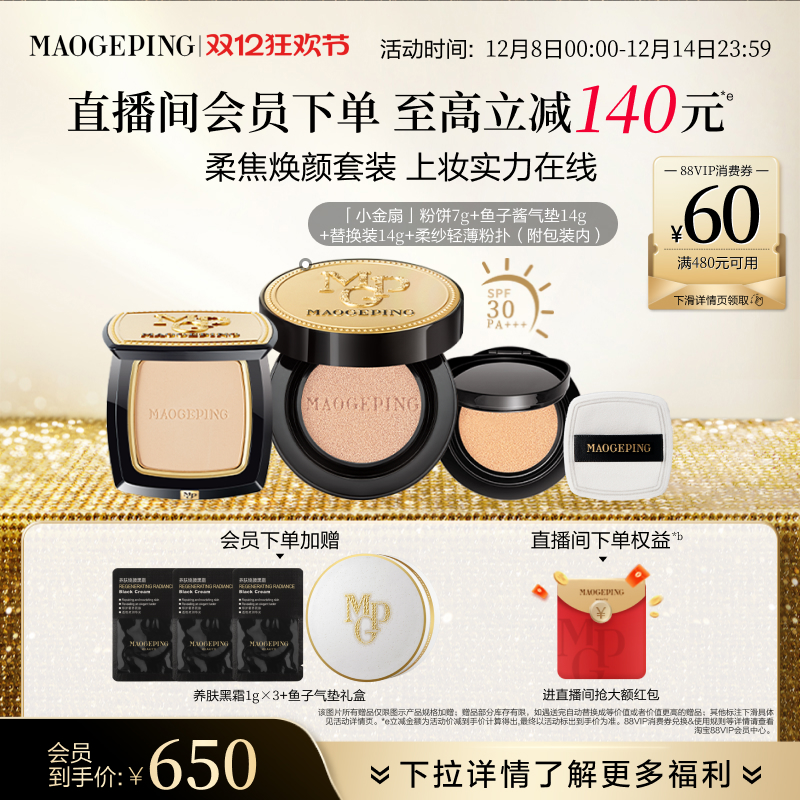 【立即抢购】毛戈平小金扇粉饼鱼子酱气垫粉底液彩妆套装官方正品