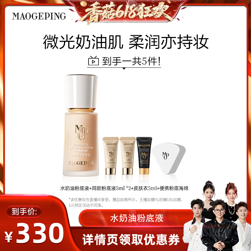 【香菇618】毛戈平光感柔润水奶油粉底液干皮保湿持久ETD