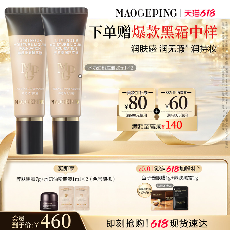 【618立即抢购】毛戈平光感柔润水奶油粉底液干皮保湿持久持妆