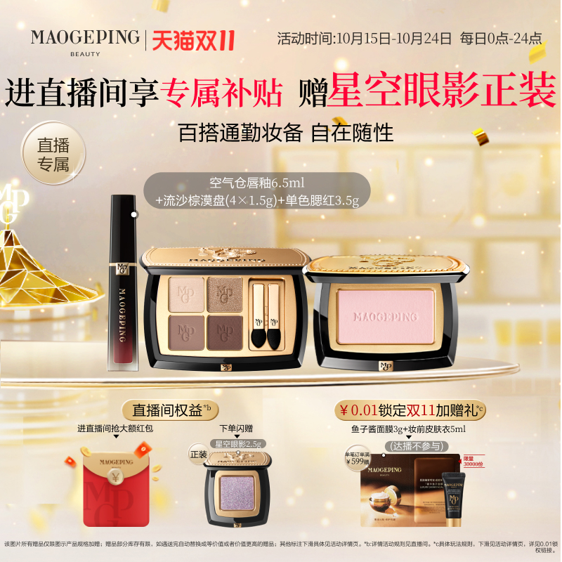 毛戈平唇釉腮红眼影套装礼物
