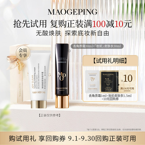 【顺手买一件】毛戈平去角质霜1ml+皮肤衣/粉衣/黑霜/柔润粉底液