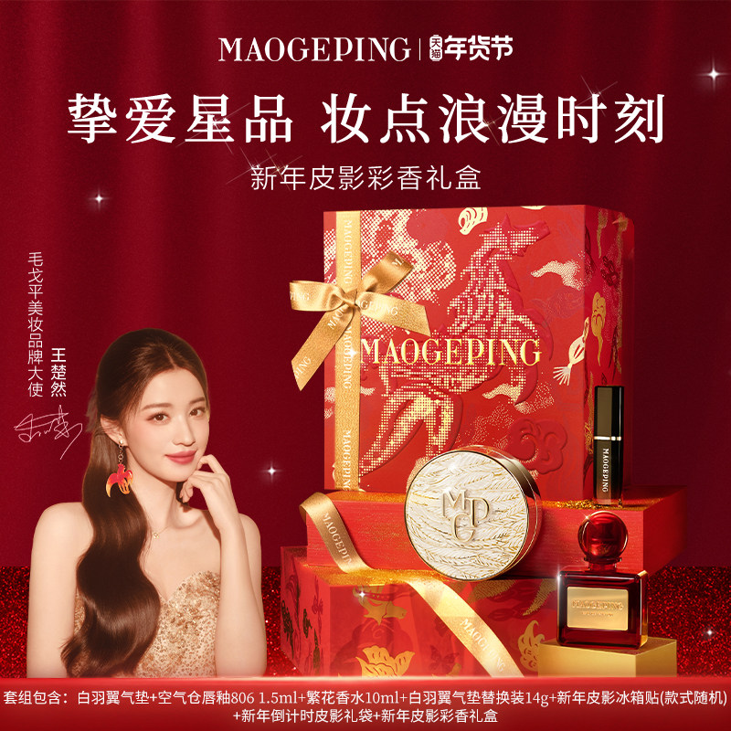 【新年礼物】毛戈平气垫香水彩妆礼盒黑白羽翼气垫女生化妆品套装
