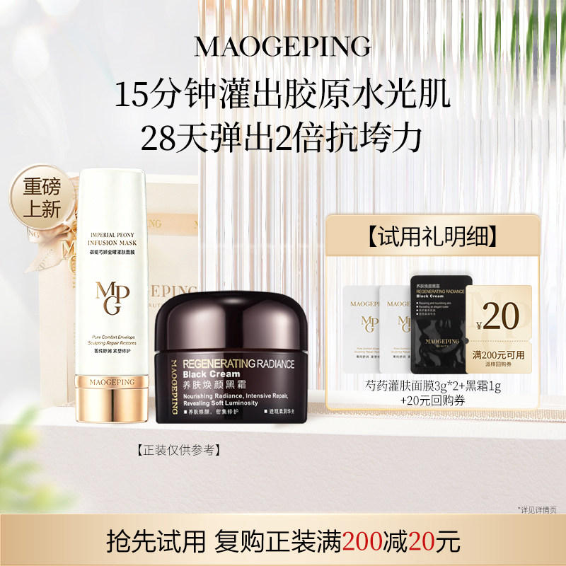 【回购享20元券】新品毛戈平芍药灌肤面膜3g*2+黑霜眼膜粉底液