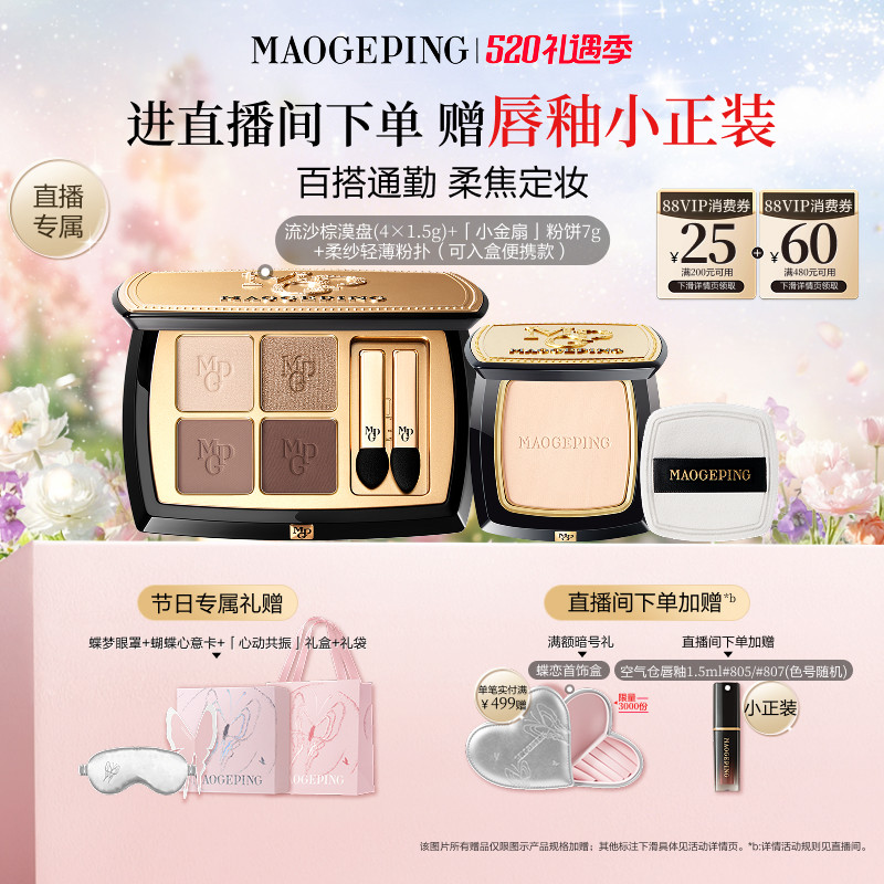 【直播专享】毛戈平唇釉新品四色大地眼影盘腮红彩妆礼盒礼物套装