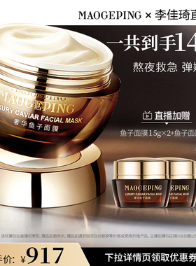 【加购2月24号李佳琦美妆节】毛戈平鱼子酱面膜涂抹式面膜DB