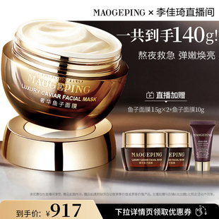 【李佳琦年货预售美妆节】毛戈平鱼子酱面膜涂抹式面膜DB