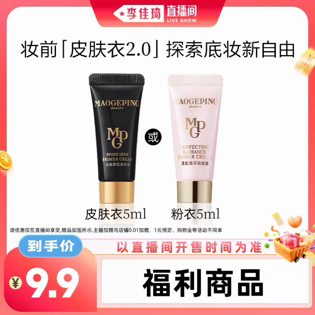 【李佳琦直播间中样节】毛戈平皮肤衣粉衣5ml  ETD