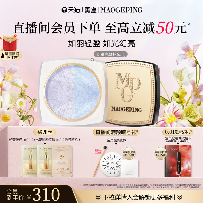 【38立即抢】毛戈平光感幻彩亮颜粉蜜粉双色散粉定妆补妆持久