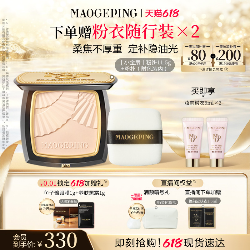 【618立即抢购】毛戈平光感柔纱凝颜小金扇粉饼哑光散粉定妆补妆