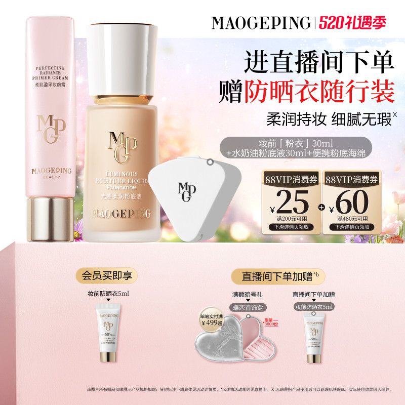 【直播专享】重磅新品毛戈平妆前粉衣粉底液粉饼气垫彩妆礼盒礼物