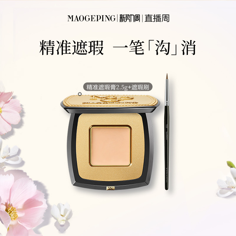 【官方正品】毛戈平无瑕精准遮瑕膏单色脸部遮暇遮盖泪沟眼袋痘印