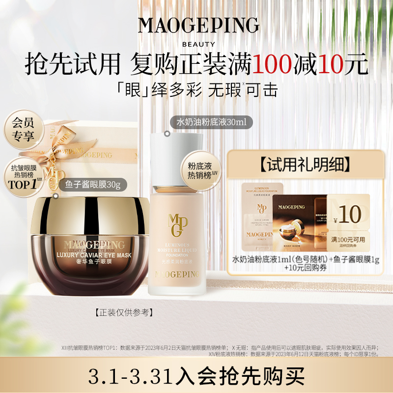 【U先入仓】毛戈平黑霜1g+水奶油粉底液1ml