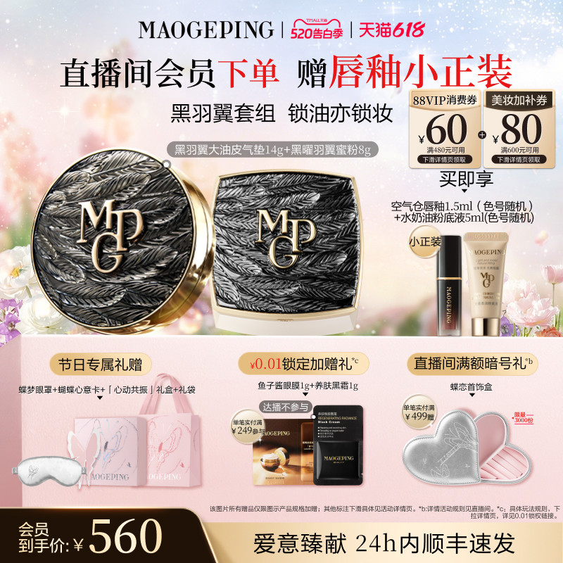 【新年礼物】毛戈平黑白羽翼气垫粉底液羽翼蜜粉散粉定妆彩妆套装