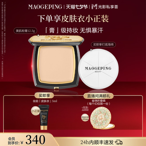 毛戈平美肌粉膏便携持久