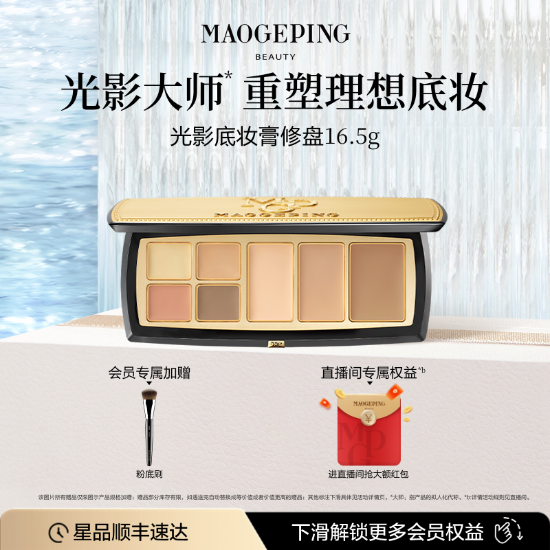 毛戈平光影底妆膏修盘大师盘