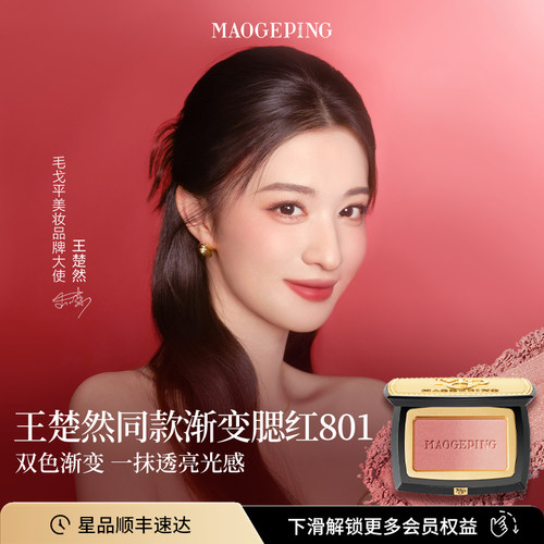 毛戈平云纱悦色渐变腮红