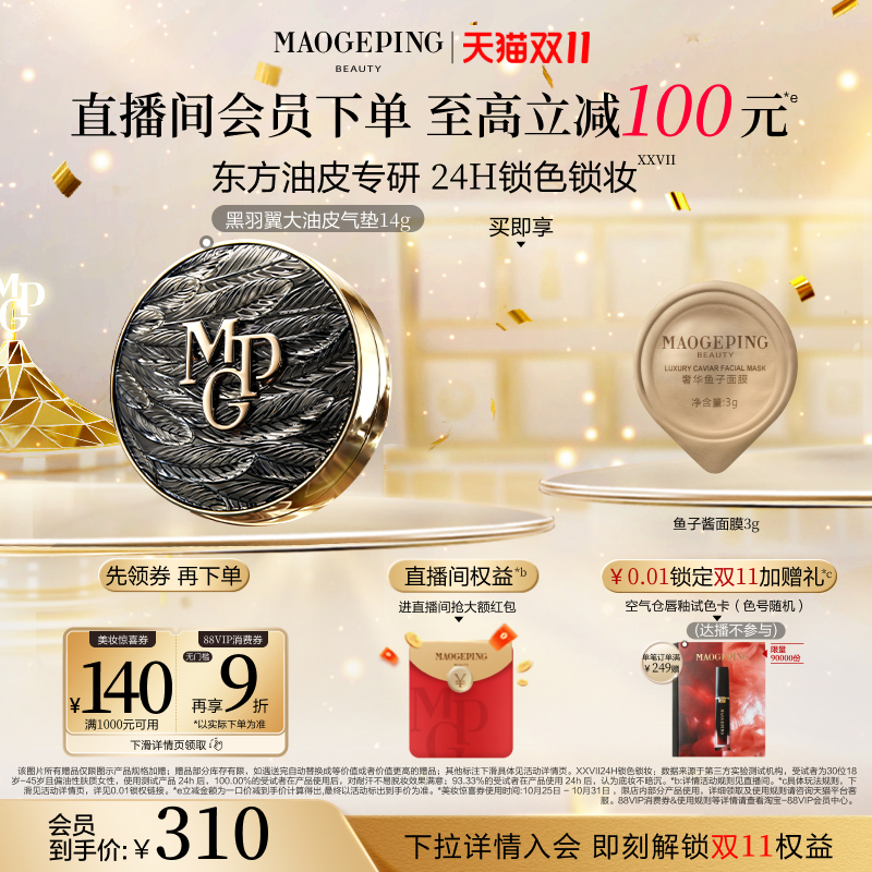 毛戈平黑白羽翼鱼子酱气垫