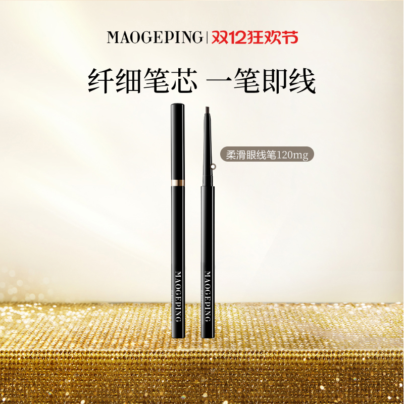 毛戈平塑形精致柔滑眼线笔易上色