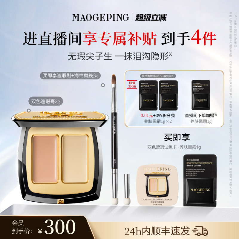 毛戈平双色遮瑕膏脸部遮瑕图片