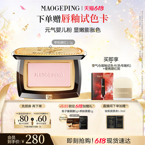 毛戈平柔纱幻颜腮红盘膨胀奶杏色