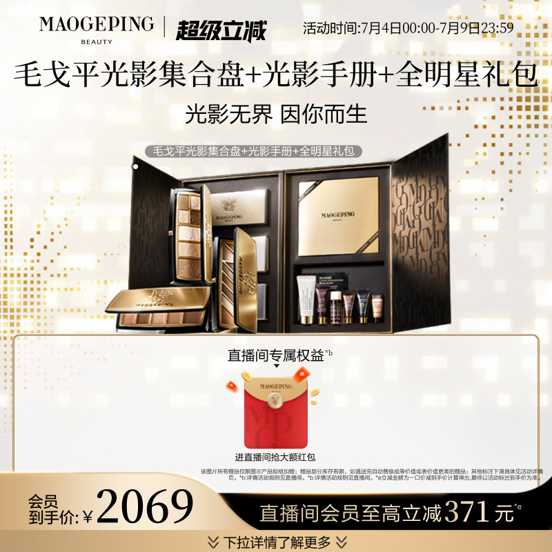 毛戈平全明星大師綜合盤