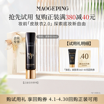 【星品尝鲜】毛戈平皮肤衣801/妆前粉衣811 5ml回购享40元券