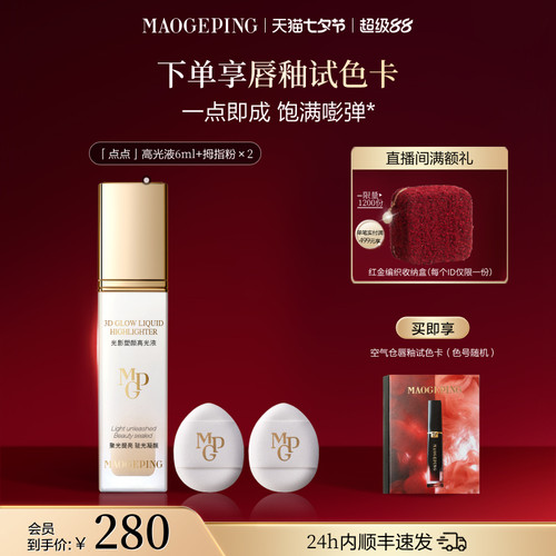 【官方正品】毛戈平光影塑颜高光液提亮液新手面部液体高光修容