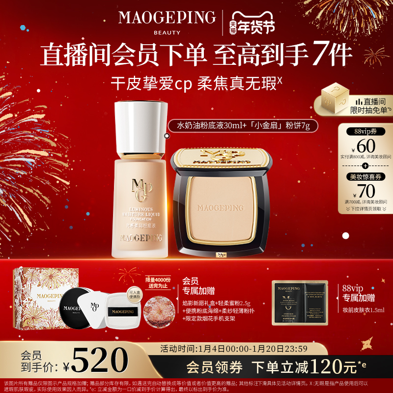 【年货节】毛戈平光感柔润水奶油粉底液干皮奶油肌持妆服帖持久