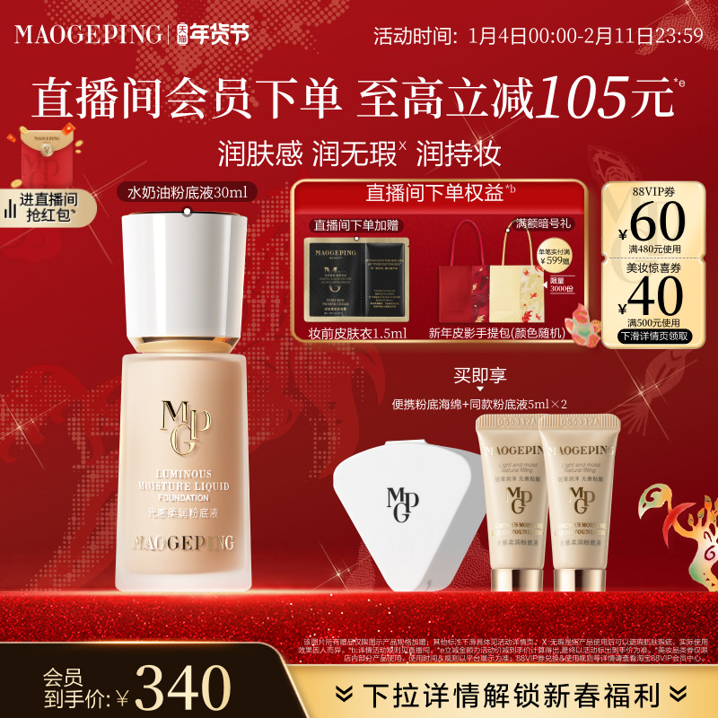 【立即抢购】毛戈平光感柔润水奶油粉底液干皮保湿持妆服帖正品