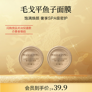 2涂抹式 鱼子酱面膜3g 熬夜救星修护 毛戈平官方旗舰店淘宝闪购