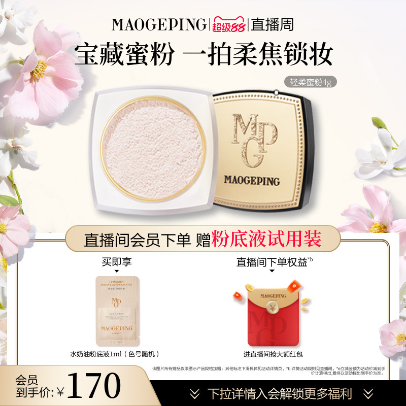 【官方正品】毛戈平光感轻柔蜜粉散粉干皮哑光定妆持久持妆细腻