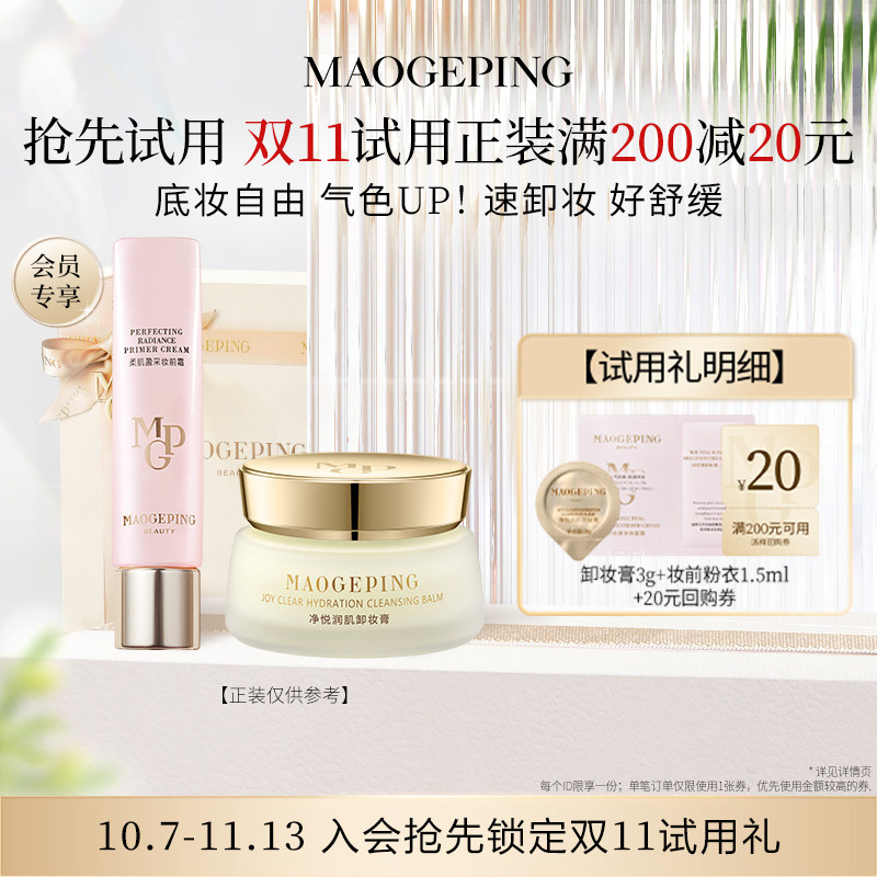 【回购享20元券】毛戈平卸妆膏3g+粉衣黑霜防晒粉底液