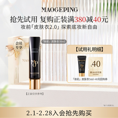 【付邮试用】毛戈平皮肤衣801/妆前粉衣811 5ml