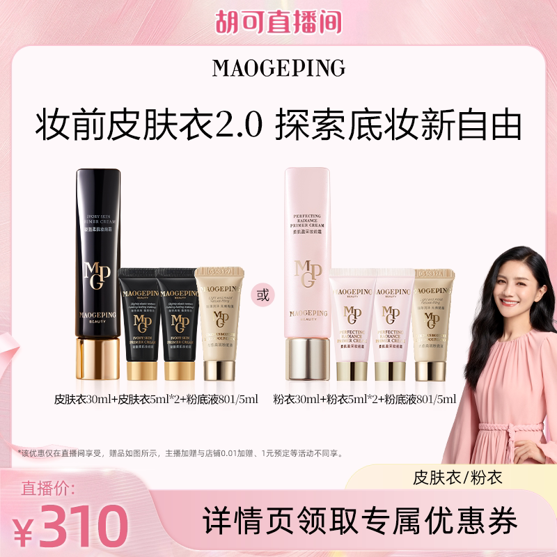 【胡可推荐】毛戈平凝脂柔肌妆前霜皮肤衣粉衣妆前乳保湿ETD