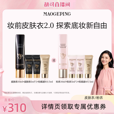 【胡可推荐】毛戈平凝脂柔肌妆前霜皮肤衣粉衣妆前乳保湿ETD