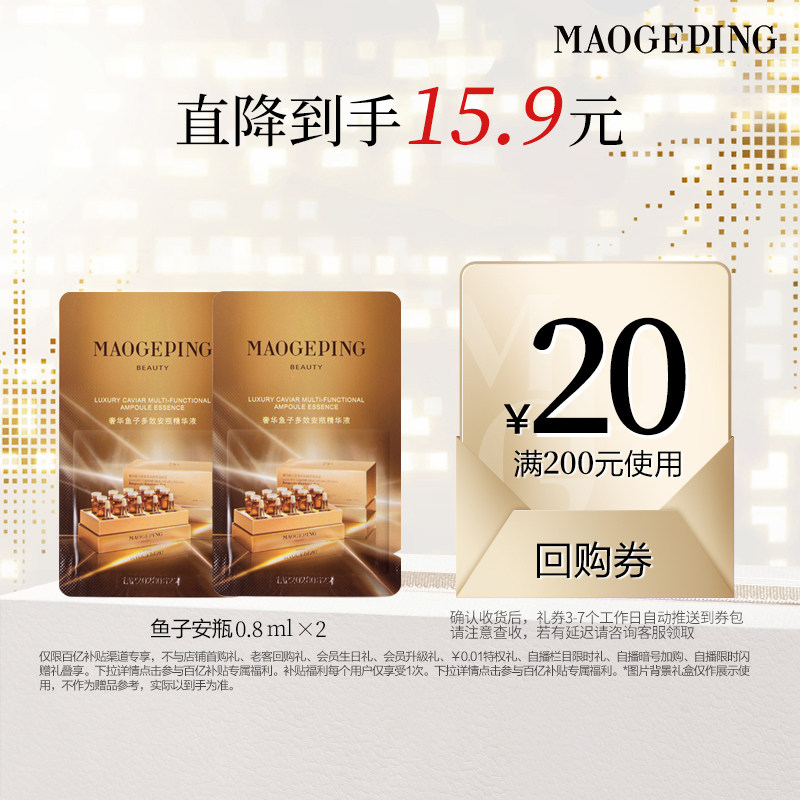 【百亿补贴】毛戈平鱼子安瓶精华液0.8ml*2