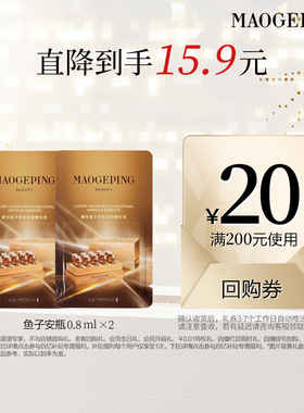【百亿补贴】毛戈平鱼子安瓶精华液0.8ml*2