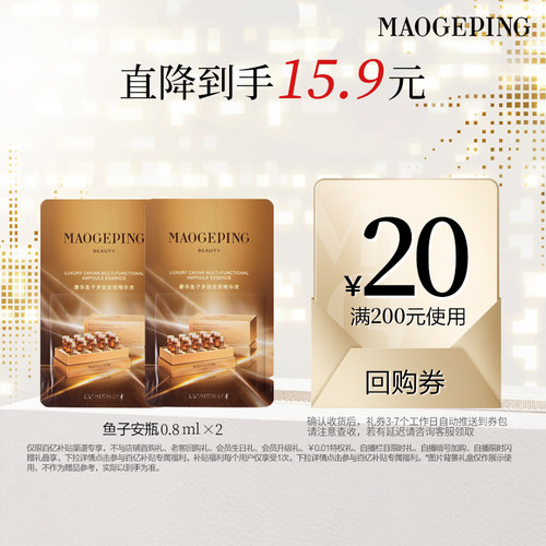 【百亿补贴】毛戈平鱼子安瓶精华液0.8ml*2