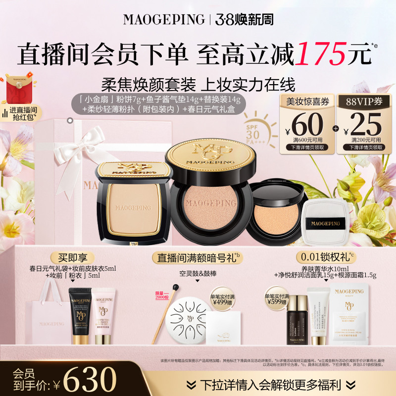 【38立即抢】毛戈平小金扇粉饼鱼子酱气垫粉底液彩妆套装官方