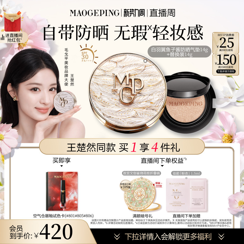 【王楚然同款】毛戈平黑白羽翼鱼子酱气垫干皮粉底液遮瑕持妆礼物