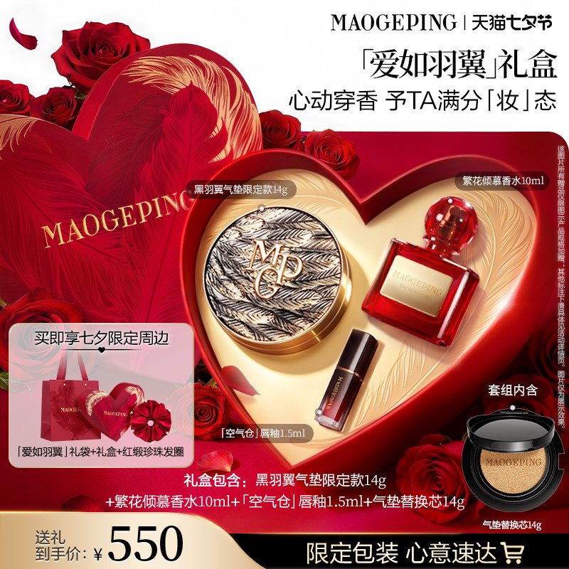 【七夕礼物】毛戈平黑白羽翼大油皮气垫限定版星耀气垫粉底液遮瑕