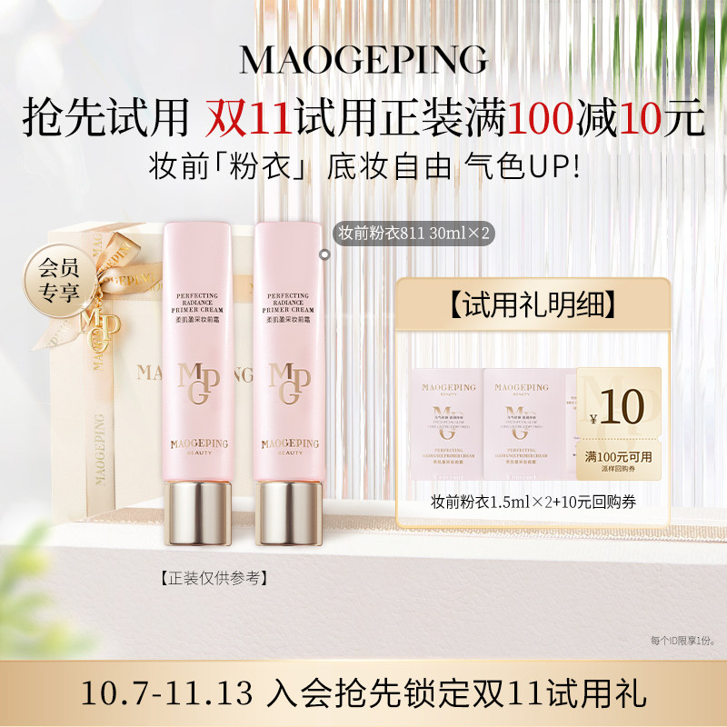 【回购享10元券】毛戈平妆前粉衣1.5ml*2回购享10元优惠券