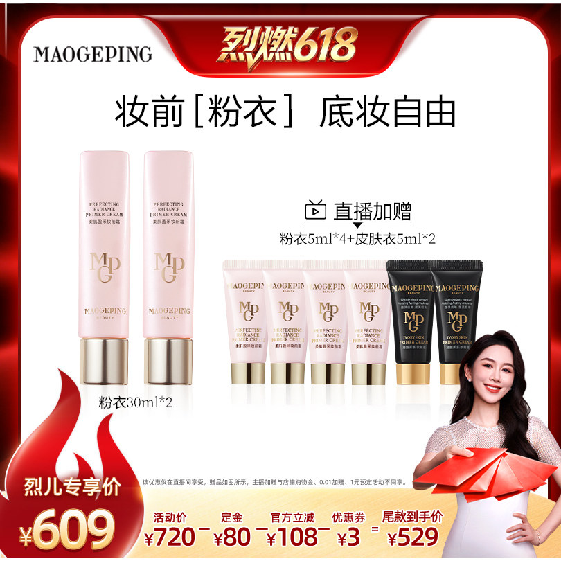 【烈燃618！21号0元付定】毛戈平柔肌妆前皮肤衣粉衣妆前乳ETD