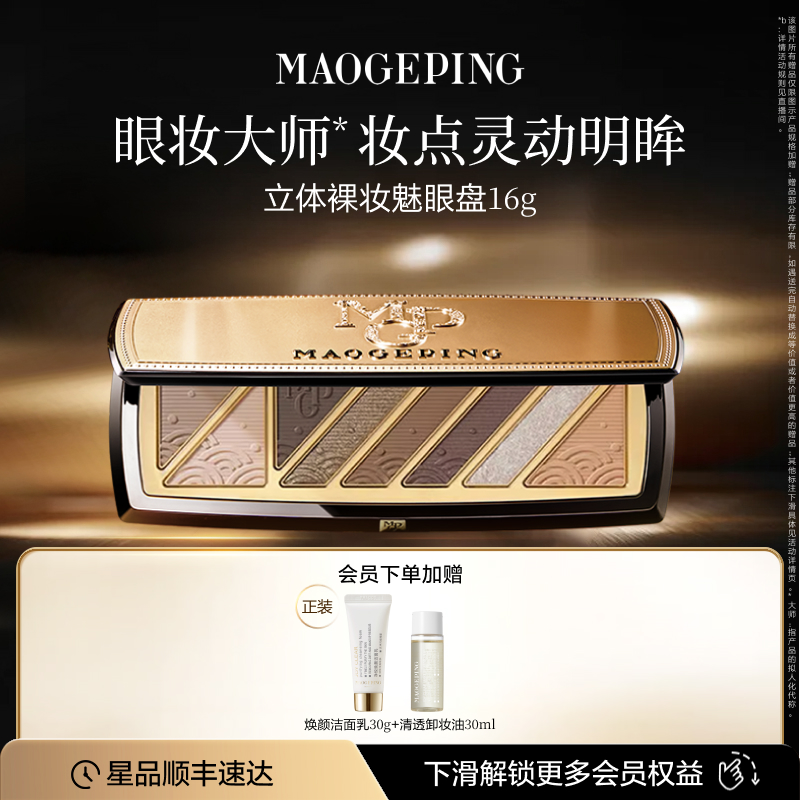 毛戈平立体裸妆魅眼盘眼影盘