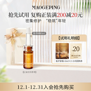 毛戈平鱼子安瓶精华液0.8ml 付邮试用