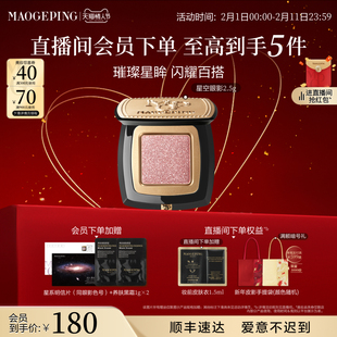 【新年礼物】毛戈平星空眼影晶璨星穹眼影盘细闪钻光淡妆单色眼影