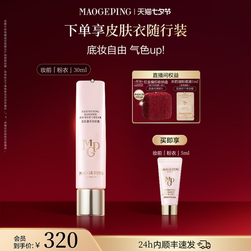 【新品上市】毛戈平妆前粉衣