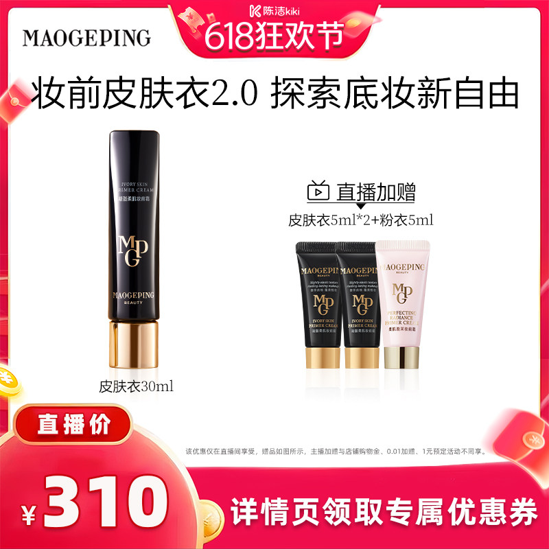 【抢现货！k姐618】毛戈平凝脂柔肌妆前霜皮肤衣妆前乳脸部ETD