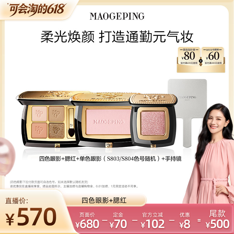 【胡可推荐】毛戈平四色眼影盘+腮红彩妆礼物套装ETD